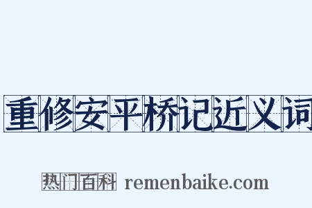 重修安平桥记近义词是什么意思的图片
